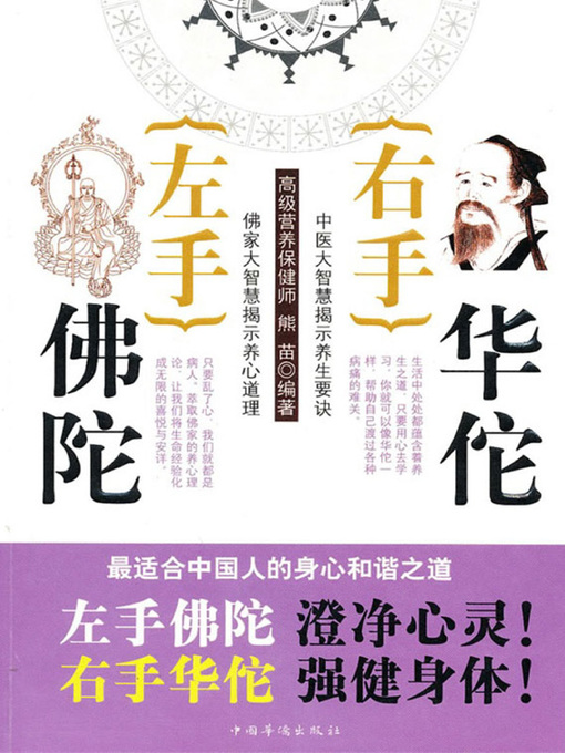 Cover image for 左手佛陀，右手华佗 (Left with the Buddha Right with Hua Tuo)